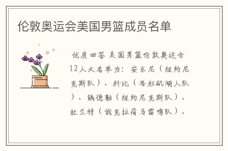 伦敦奥运会美国男篮成员名单