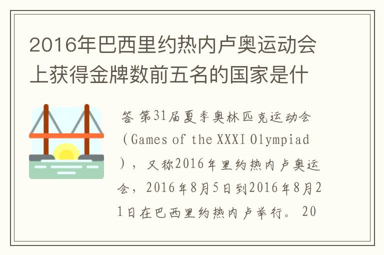 2016年巴西里约热内卢奥运动会上获得金牌数前五名的国家是什么国家?