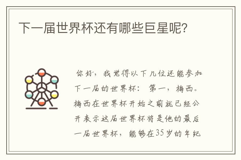 下一届世界杯还有哪些巨星呢?
