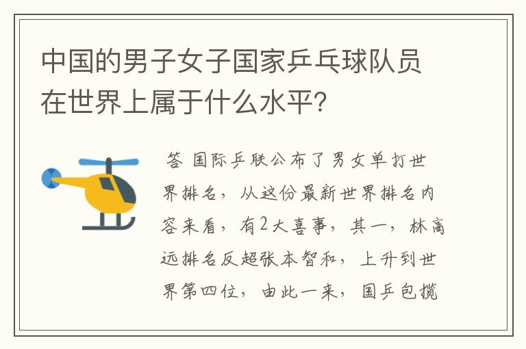 中国的男子女子国家乒乓球队员在世界上属于什么水平?