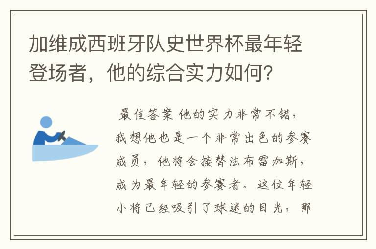 加维成西班牙队史世界杯最年轻登场者,他的综合实力如何?