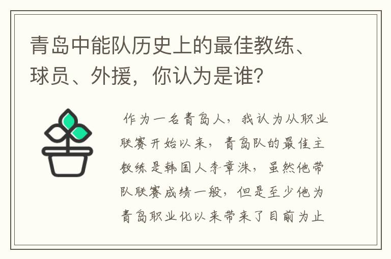 青岛中能队历史上的最佳教练、球员、外援,你认为是谁?
