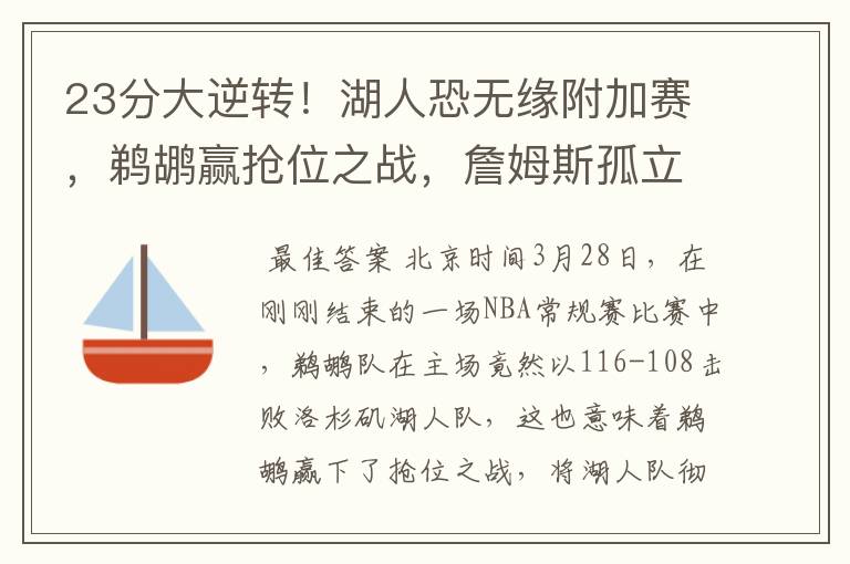 23分大逆转!湖人恐无缘附加赛,鹈鹕赢抢位之战,詹姆斯孤立无援