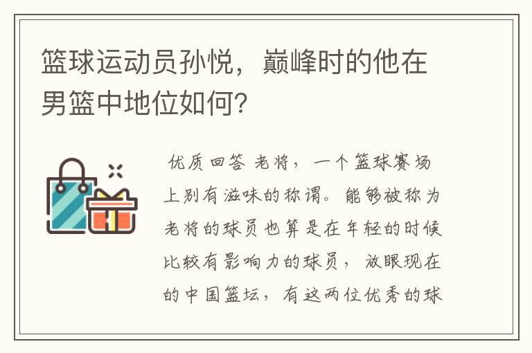 篮球运动员孙悦,巅峰时的他在男篮中地位如何?