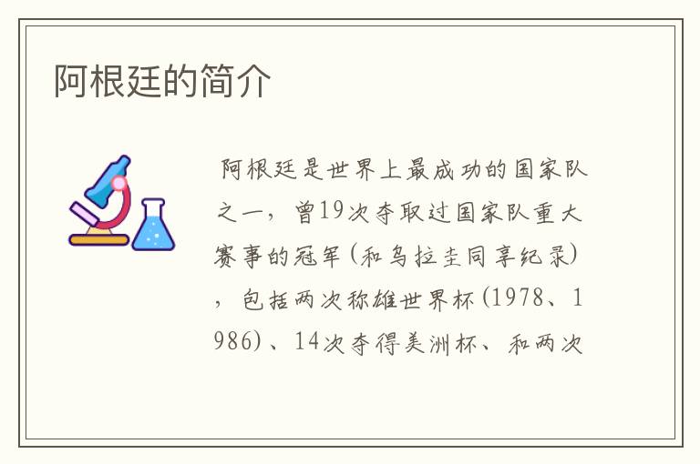 阿根廷的简介