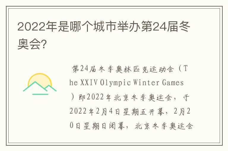2022年是哪个城市举办第24届冬奥会?