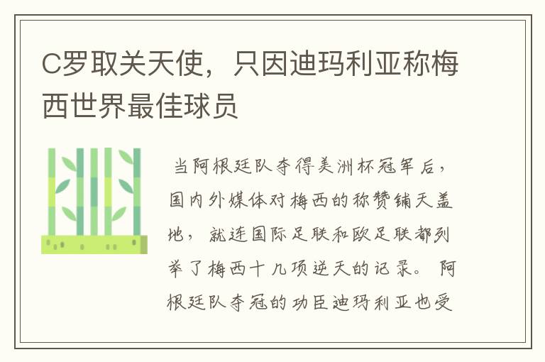 C罗取关天使,只因迪玛利亚称梅西世界最佳球员