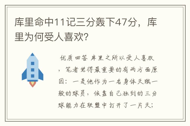 库里命中11记三分轰下47分,库里为何受人喜欢?
