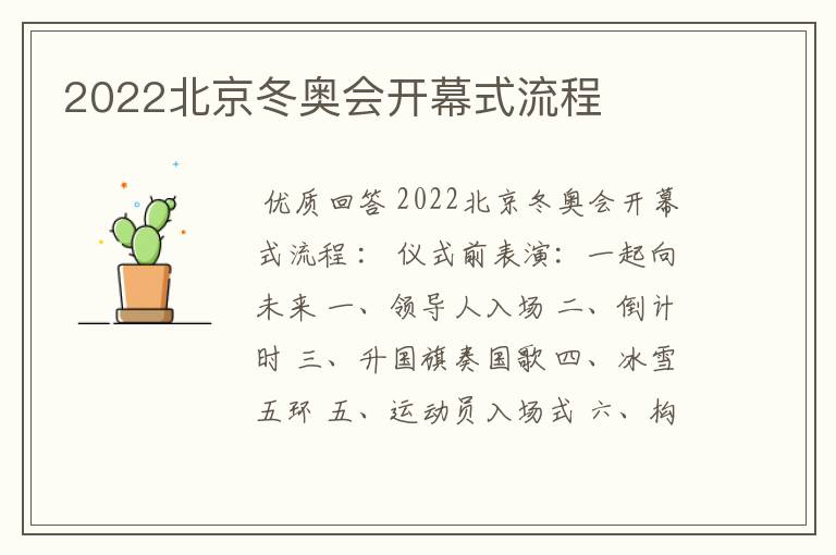 2022北京冬奥会开幕式流程
