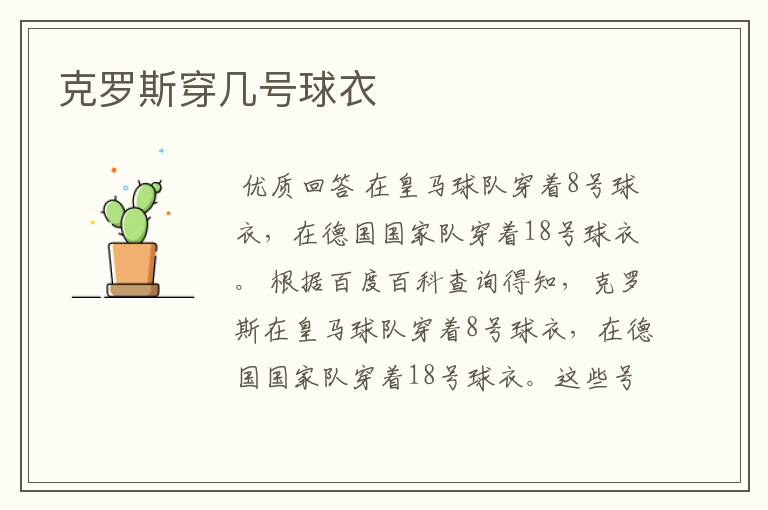克罗斯穿几号球衣