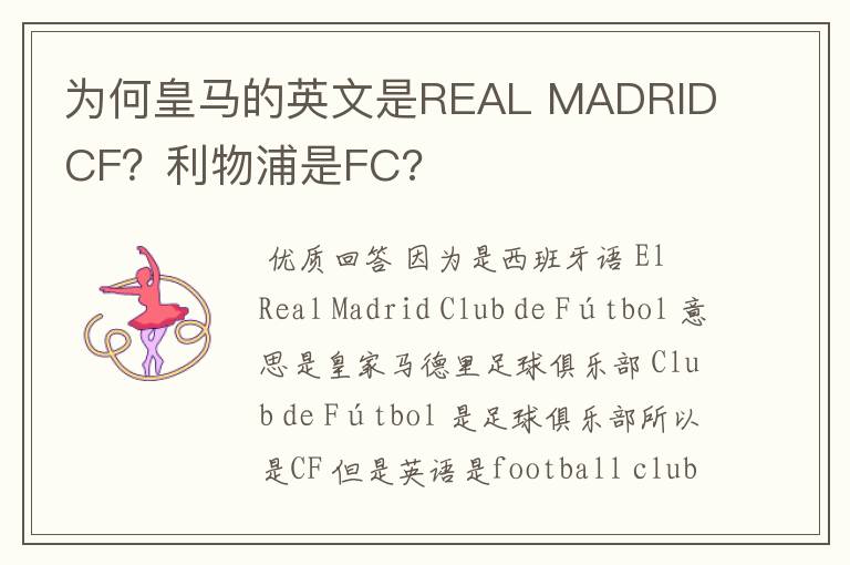 为何皇马的英文是REAL MADRID CF?利物浦是FC?