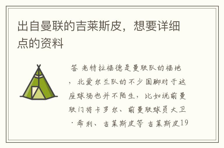 出自曼联的吉莱斯皮,想要详细点的资料