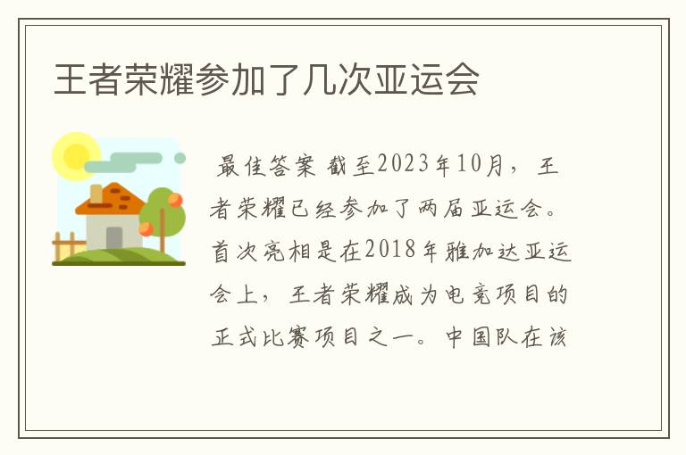 王者荣耀参加了几次亚运会