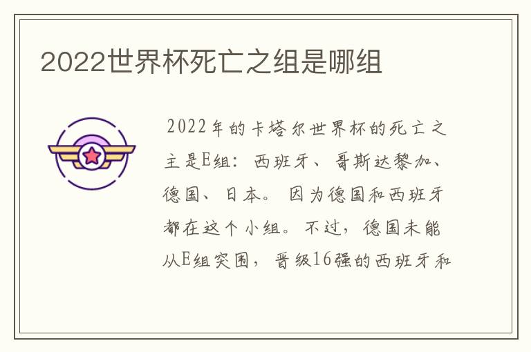 2022世界杯死亡之组是哪组