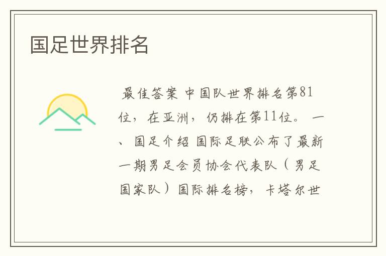 国足世界排名