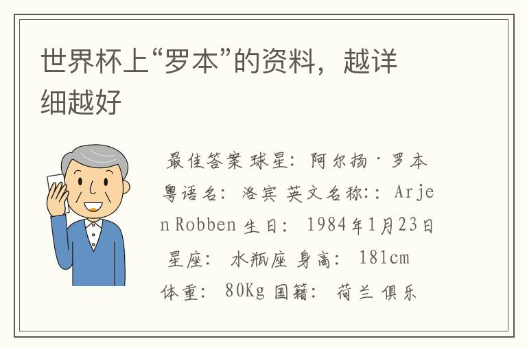 世界杯上“罗本”的资料，越详细越好