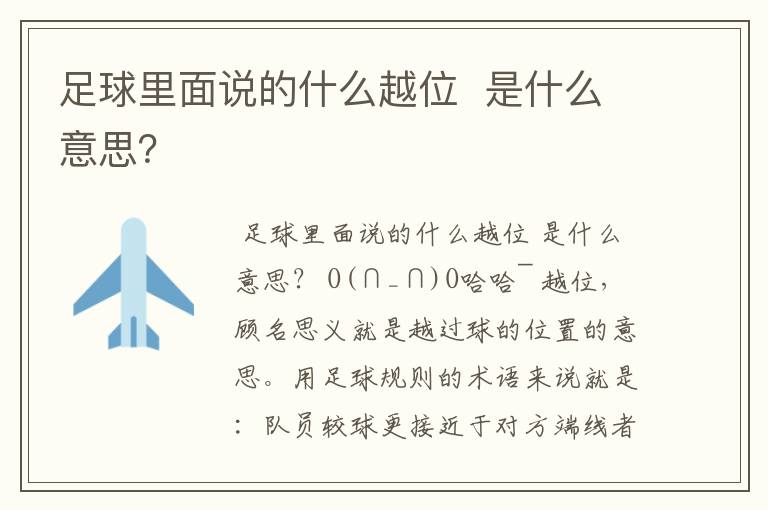 足球里面说的什么越位 是什么意思?