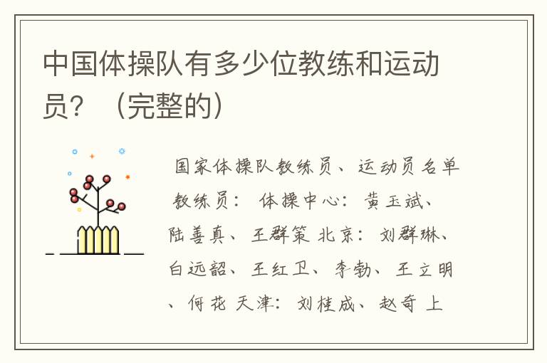 中国体操队有多少位教练和运动员?(完整的)