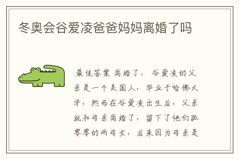 冬奥会谷爱凌爸爸妈妈离婚了吗