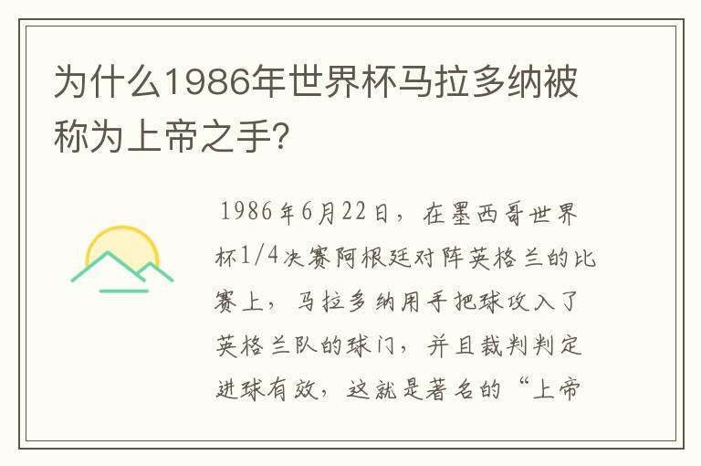 为什么1986年世界杯马拉多纳被称为上帝之手?