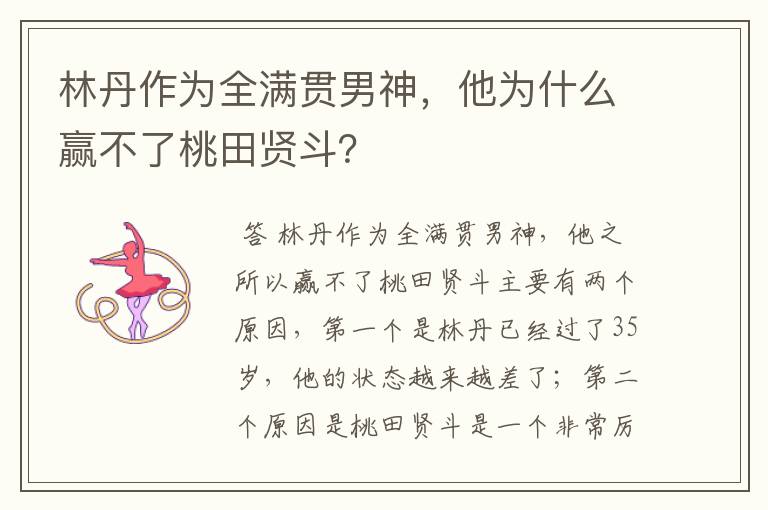 林丹作为全满贯男神,他为什么赢不了桃田贤斗?