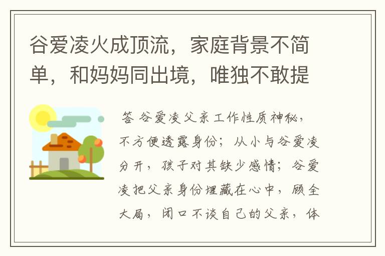 谷爱凌火成顶流,家庭背景不简单,和妈妈同出境,唯独不敢提父亲,为什么?