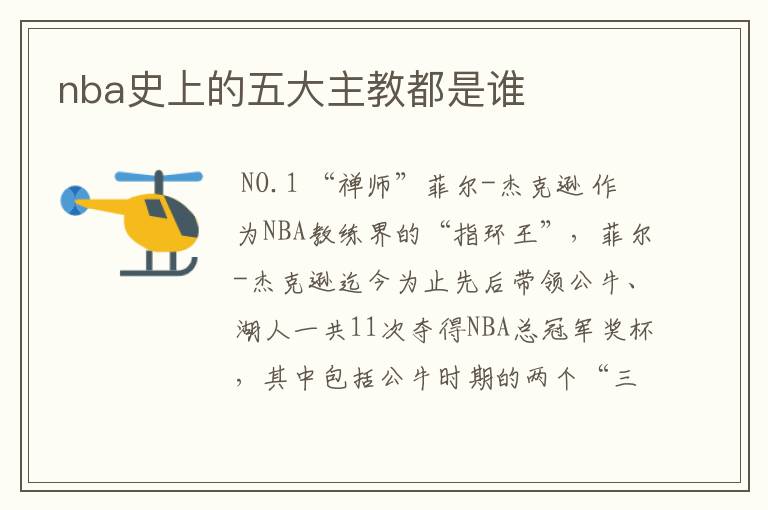 nba史上的五大主教都是谁