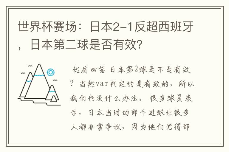世界杯赛场:日本2-1反超西班牙,日本第二球是否有效?
