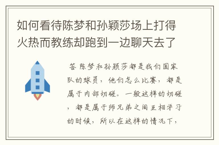 如何看待陈梦和孙颖莎场上打得火热而教练却跑到一边聊天去了?