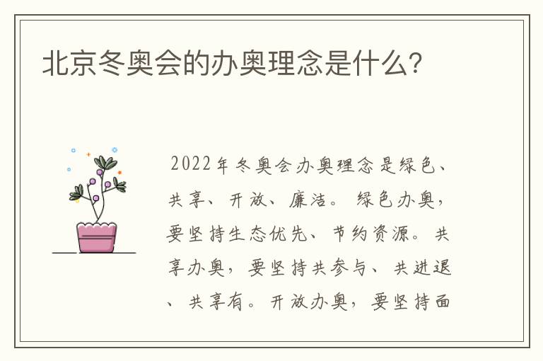 北京冬奥会的办奥理念是什么?