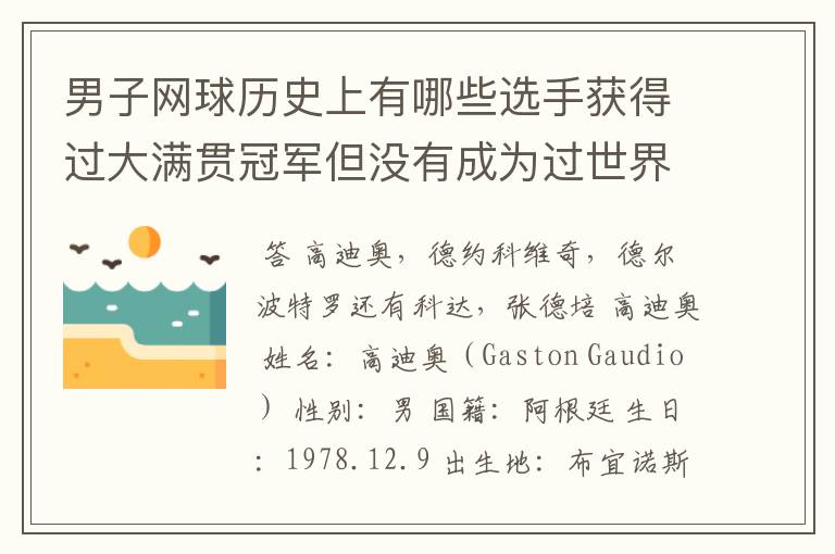 男子网球历史上有哪些选手获得过大满贯冠军但没有成为过世界排名第一的选手?
