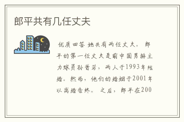 郎平共有几任丈夫