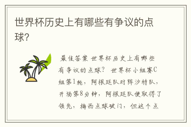 世界杯历史上有哪些有争议的点球?