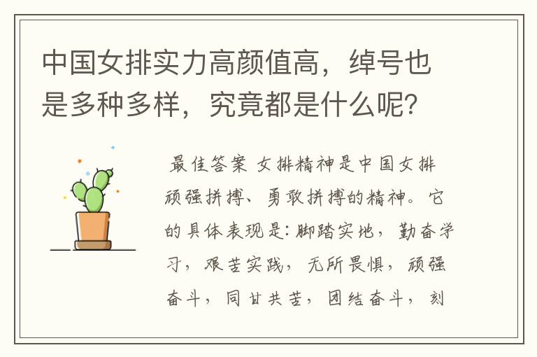 中国女排实力高颜值高,绰号也是多种多样,究竟都是什么呢?