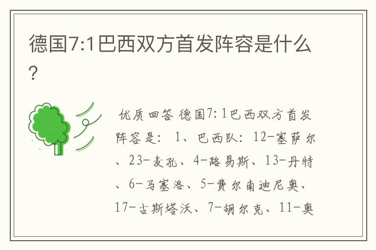 德国7:1巴西双方首发阵容是什么?