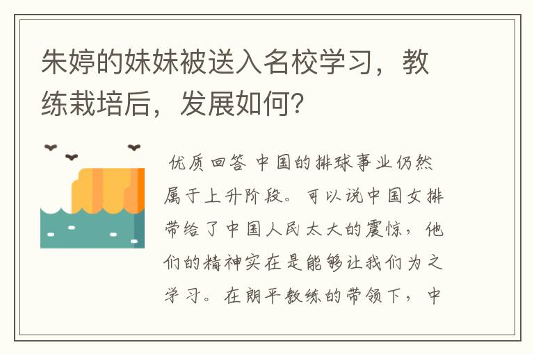 朱婷的妹妹被送入名校学习,教练栽培后,发展如何?