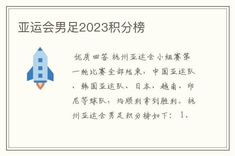 亚运会男足2023积分榜