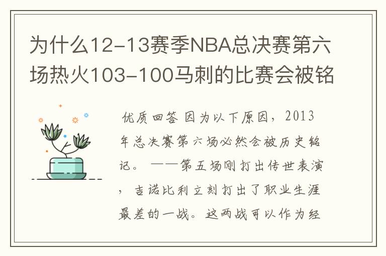 为什么12-13赛季NBA总决赛第六场热火103-100马刺的比赛会被铭记