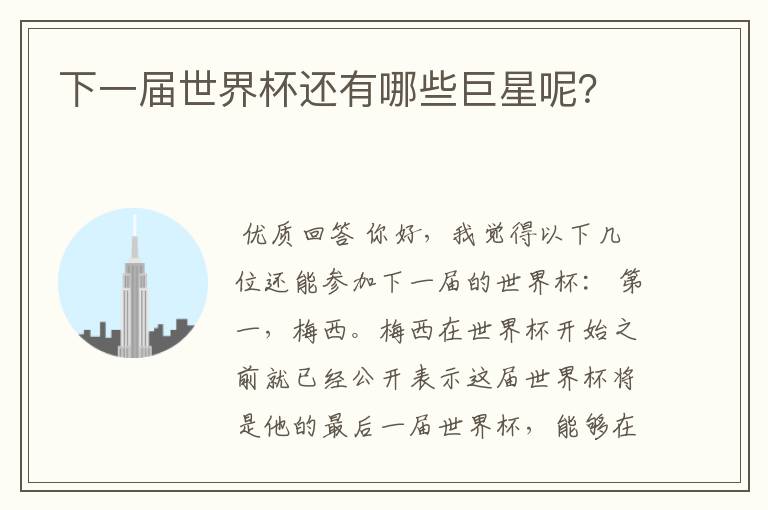 下一届世界杯还有哪些巨星呢?
