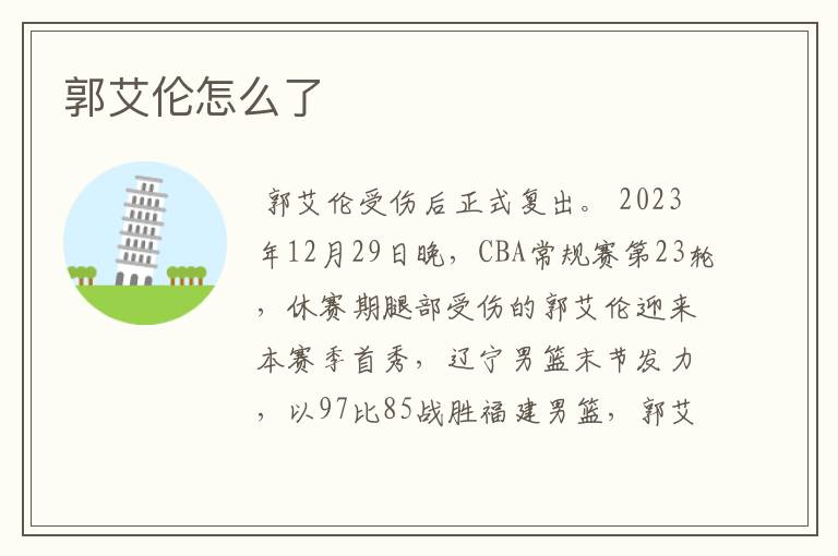 郭艾伦怎么了