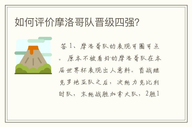 如何评价摩洛哥队晋级四强?