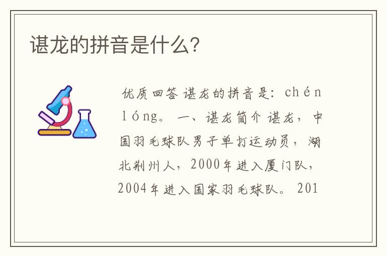 谌龙的拼音是什么?