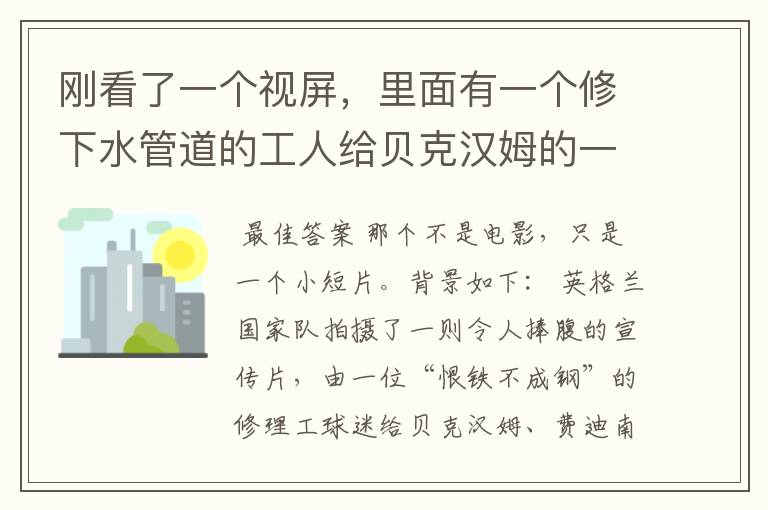 刚看了一个视屏,里面有一个修下水管道的工人给贝克汉姆的一个足球队打气,那是出自于哪部电影呢?