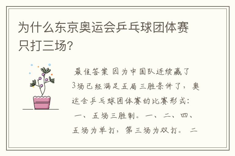 为什么东京奥运会乒乓球团体赛只打三场?