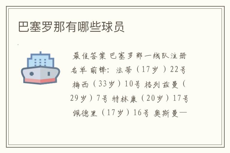 巴塞罗那有哪些球员