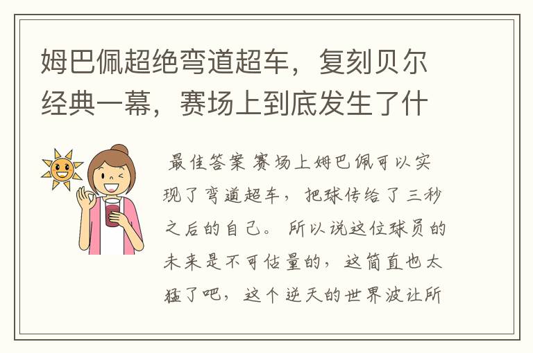姆巴佩超绝弯道超车,复刻贝尔经典一幕,赛场上到底发生了什么?
