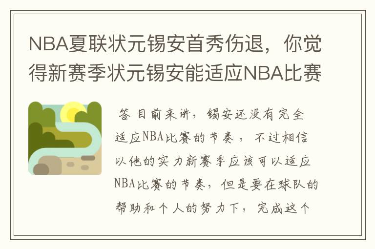 NBA夏联状元锡安首秀伤退,你觉得新赛季状元锡安能适应NBA比赛的强度吗?