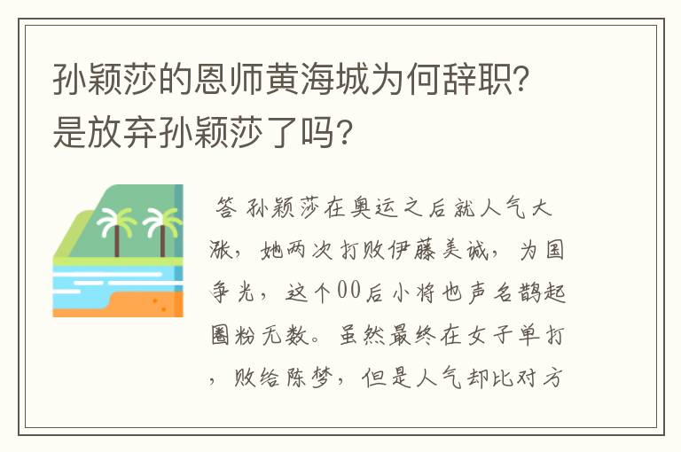 孙颖莎的恩师黄海城为何辞职?是放弃孙颖莎了吗?