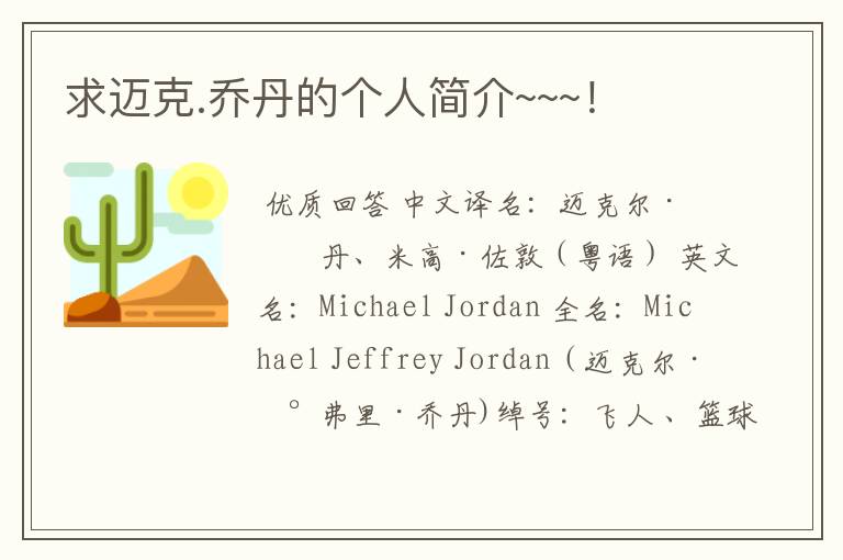 求迈克.乔丹的个人简介~~~!