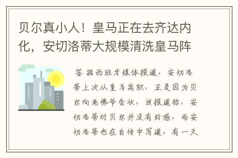 贝尔真小人!皇马正在去齐达内化,安切洛蒂大规模清洗皇马阵容